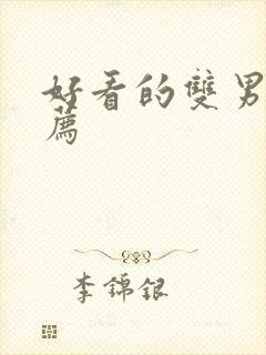 好看的双男主推荐