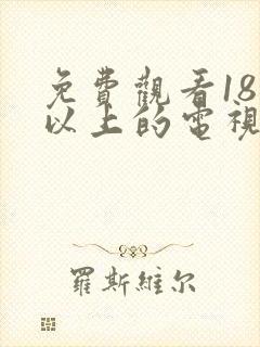 免费观看18岁以上的电视剧