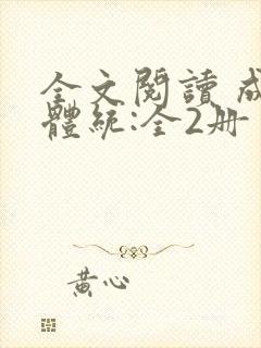 全文阅读 成何体统:全2册