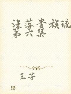 没落贵族琉璃川第六集