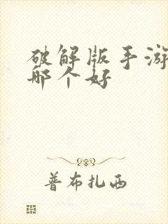 破解版手游盒子哪个好