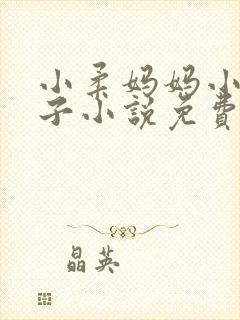 小柔妈妈小俊儿子小说免费阅读