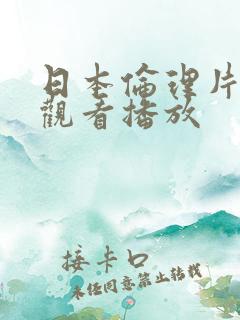 日本伦理片在线观看播放