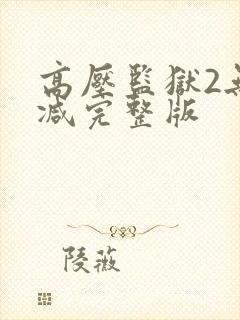 高压监狱2无删减完整版