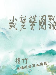 小说护国战神萧战免费阅读