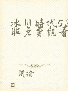 冰川时代5国语版免费观看完整版高清