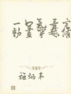 一口气看完沙雕动画穿越修仙