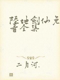 陆地剑仙免费观看全集