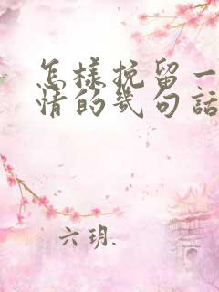 怎样挽留一段感情的几句话