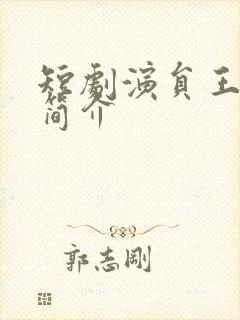 短剧演员王牧瑄简介