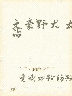 文豪野犬 太宰治