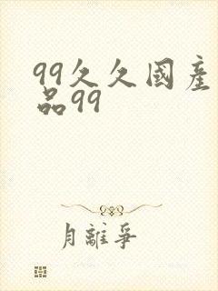 99久久国产精品99