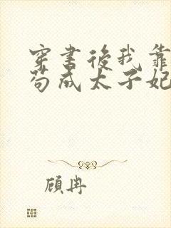 穿书后我靠带娃苟成太子妃小说