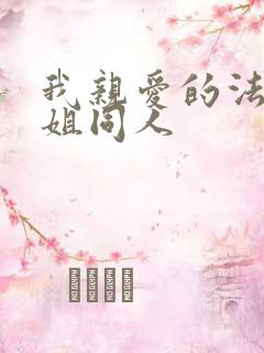 我亲爱的法医小姐同人