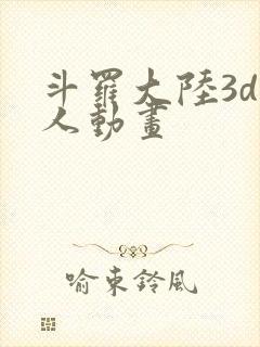 斗罗大陆3d同人动画
