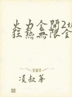 火力全开2城市狂热无限金币钻石版中文