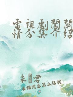 电视剧闯关东剧情分集介绍