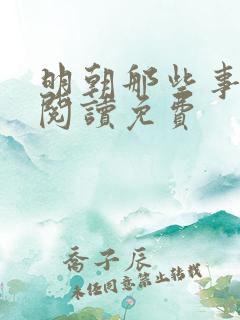 明朝那些事在线阅读免费