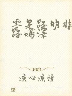 零是路明非还是路鸣泽