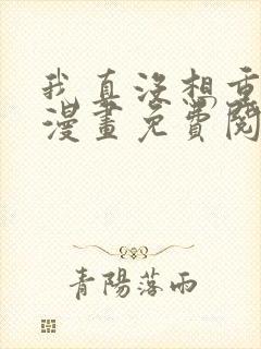 我真没想重生啊漫画免费阅读漫画