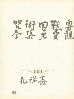 咒术回战粤语版全集免费观看