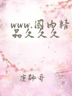 www.国内精品久久久