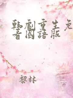 韩剧重生免费观看国语版