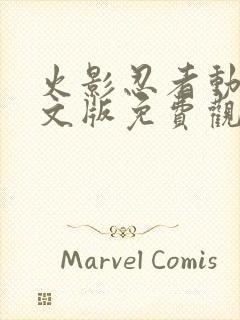 火影忍者动漫中文版免费观看