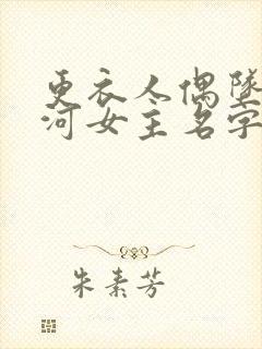 更衣人偶坠入爱河女主名字