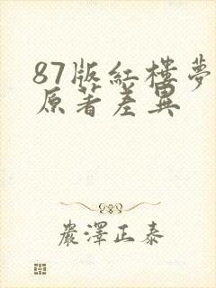 87版红楼梦与原著差异