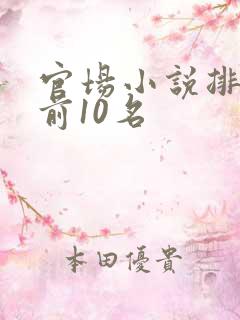 官场小说排行榜前10名