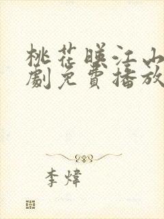 桃花映江山电视剧免费播放完整版