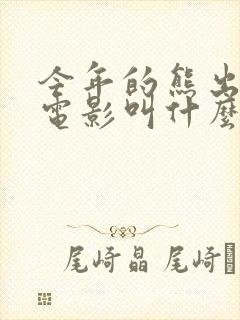 今年的熊出没大电影叫什么