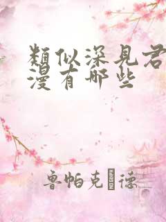 类似深见君的动漫有哪些