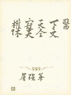 权宠天下医妃要休夫全文