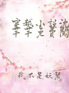 穿越小说沈浪徐芊芊免费阅读