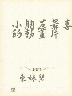 小朋友最喜欢看的动画片