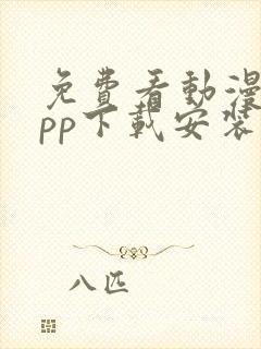 免费看动漫的app下载安装