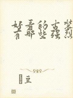 好看的古装电影有哪些强烈推荐