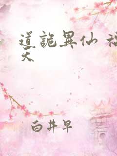 道诡异仙 福生天
