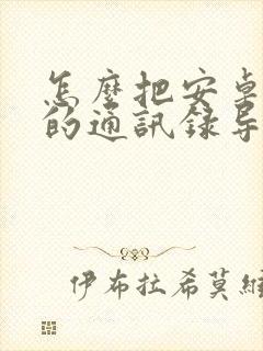 怎么把安卓手机的通讯录导入苹果