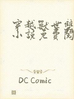 穿越兽世双性人小说免费阅读