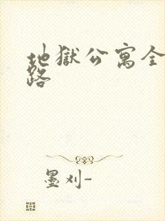 地狱公寓全部生路