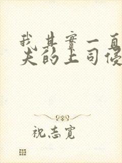 我其实一直被丈夫的上司侵犯着