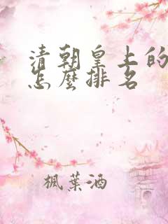 清朝皇上的妃子怎么排名