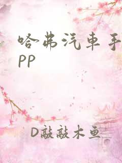 哈弗汽车手机app