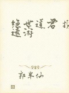 绝世道君 携壶远游