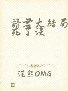 请君大结局男主死了没