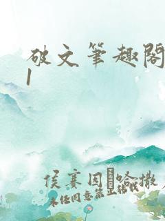破文笔趣阁1v1