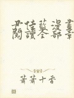 尹佳蓝漫画免费阅读全部章节